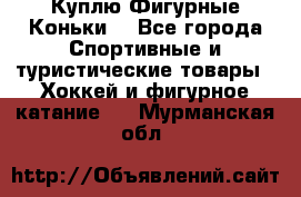  Куплю Фигурные Коньки  - Все города Спортивные и туристические товары » Хоккей и фигурное катание   . Мурманская обл.